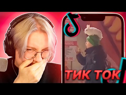 Видео: ДРЕЙК СМОТРИТ МЕМЫ ИЗ ТИК ТОКА #27 | Tik Tok