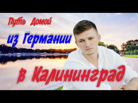 Видео: Молодой переселенец едет за светлым будущим в Калининград. Интервью с Павлом Буяном