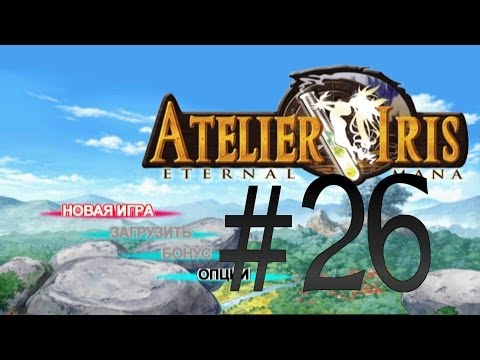 Видео: Прохождение Atelier Iris: Eternal Mana ч.26