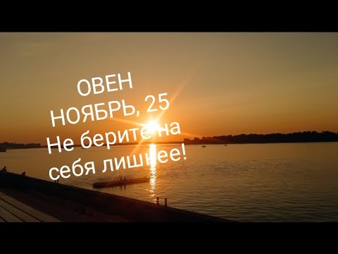 Видео: ОВЕН НОЯБРЬ 2025 года Основные сферы жизни