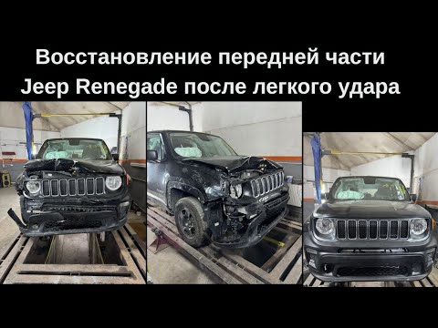 Видео: Восстановление  передней части Jeep Renegade после легкого удара