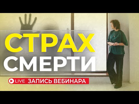 Видео: Встреча с Мариной Таргаковой на тему "Страх смерти". Запись #смерть #страх #жизнь