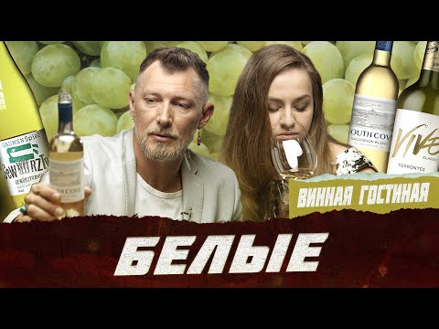 Видео: Белые вина. Не бухайте, а дегустируйте | Фрейтак вино