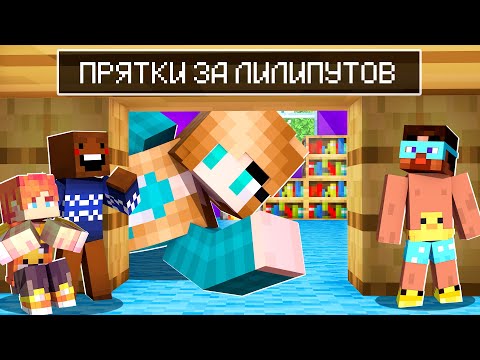 Видео: 😨 Майнкрафт но ПРЯТКИ  ЗА ЛИЛИПУТОВ ПРОТИВ ВЕЛИКАНОВ!