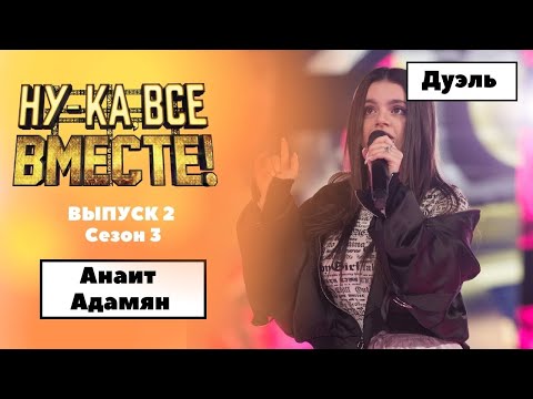 Видео: «Ну-ка, все вместе!» | Выпуск 2. Сезон 3 | Дуэль | Анаит Адамян «Я тебе не верю»