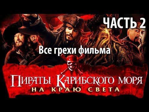 Видео: Все грехи фильма "Пираты Карибского моря: На краю Света" Часть 2