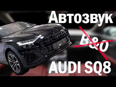 Видео: Audi SQ8 - удаляем B&O, делаем интерьер!