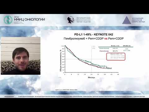 Видео: Иммунотерапия НМРЛ: настоящее и будущее по материалам конференций 2020 года (Моисеенко Ф.В.)