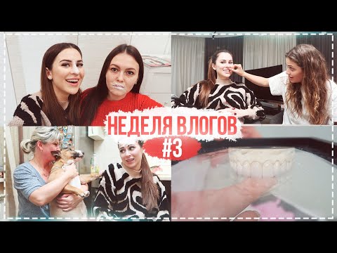 Видео: НЕДЕЛЯ ВЛОГОВ #3 МНЕ ПОСТАВИЛИ ВИНИРЫ