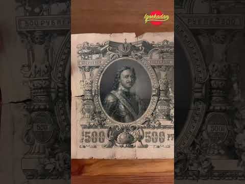 Видео: Самая дорогая и одновременно доступная уставшая банкнота 500 рублей 1912 г. АА новинка в коллекцию.
