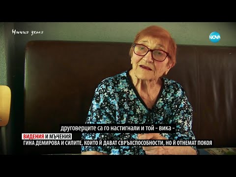 Видео: „Ничия земя“: Среща с една специална дама – феномена баба Гина (21.09.2024)