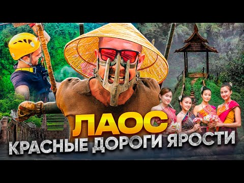 Видео: ЛАОС: дикая Азия, о которой вы не знали / ПостАПОКАЛИПСИС сегодня! Паксе, Аттапы и Меконг