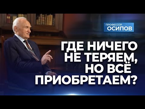 Видео: Где ничего не теряем, но всё приобретаем? / А.И. Осипов