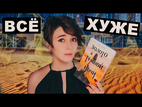 Видео: ЭТО БЫЛО УЖАСНО | ЗОЛОТО В ТЕМНОЙ НОЧИ | ЕЩЁ ХУЖЕ МАРЫ