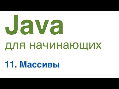 Видео: Java для начинающих. Урок 11: Массивы в Java.