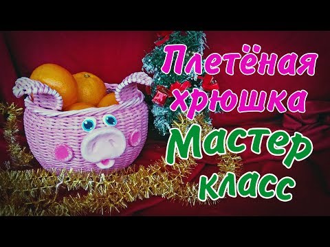 Видео: Поросенок из газетных трубочек и солёного теста