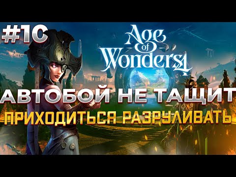Видео: Битвы в Меньшинстве в Age of Wonders 4 #10
