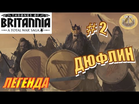 Видео: Total War Saga. Троны Британии. Дюфлин Прохождение на Легенде #2 - Рискованная война