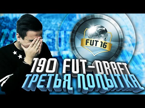 Видео: ТРЕТЬЯ ПОПЫТКА 190 ДРАФТ