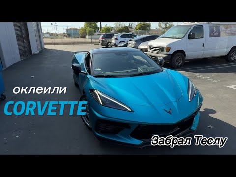 Видео: Аукционы авто сша, оклеили corvette c7, наконец то забрал ТЕСЛУ, доделал Mercedes SL 500.