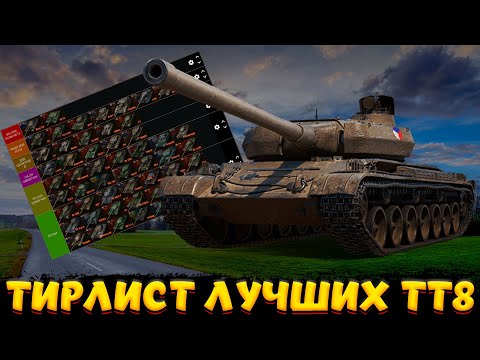 Видео: ТИРЛИСТ ПРЕМ ТТ 8 ПО КРУТОСТИ / Мир Танков
