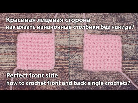 Видео: Лицевые и изнаночные столбики без накида крючком / Front and back single crochets