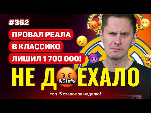 Видео: НОВЫЙ НЕ ДОЕХАЛО #362. МИНУС 1 700 000!!ПОДВЕЛ РЕАЛ В КЛАССИКО!  Топ 5 провалов на ставках за неделю