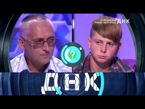 Видео: ДНК 2025 | «16-летний сын требует тест у отца!» 1080 HD
