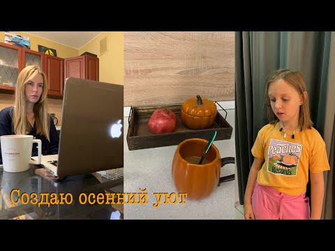 Видео: Типичное начало сезона🍂уютный день вместе✨☕️