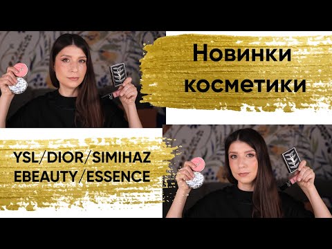 Видео: Новинки косметики. YSL/DIOR/SIMIHAZEBEAUTY/ESSENCE