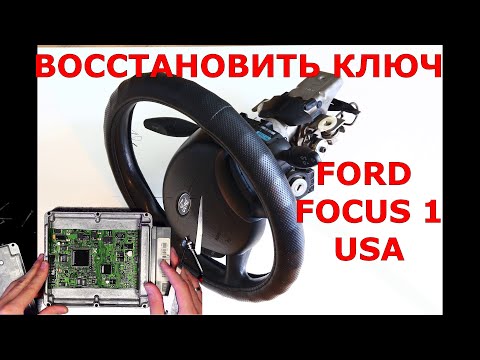 Видео: FORD FOCUS 1 АМЕРИКАНЕЦ замок снимается с рулём | Восстановление ключа | программирование чипа в ЭБУ