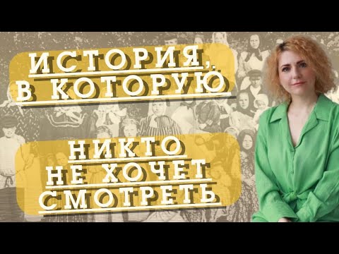 Видео: ИСТОРИЯ, В КОТОРУЮ НИКТО НЕ ХОЧЕТ СМОТРЕТЬ