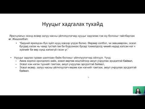 Видео: Өсвөр насны үйлчлүүлэгчийн өвөрмөц хэрэгцээг харгалзан үр дүнтэйгээр харилцах