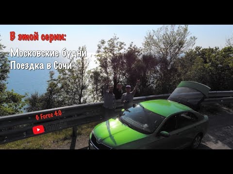 Видео: Москва-Сочи / G Force 4.0