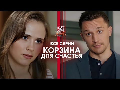 Видео: Лучший фильм о любви с Анной Кошмал и Тарасом Цимбалюком. «Корзина для счастья». Все серии