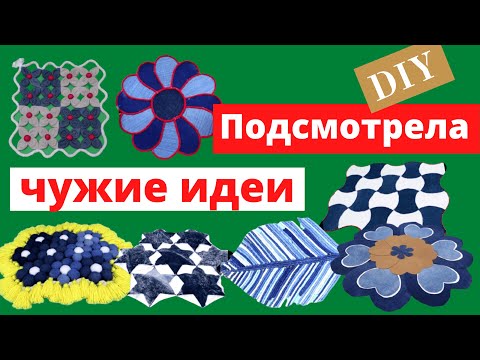 Видео: Классные коврики, для которых нужны только старые джинсы.
