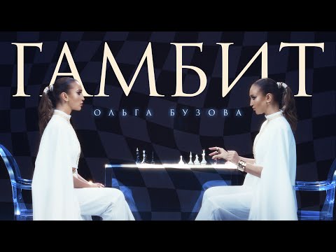 Видео: Ольга Бузова -  Гамбит ( Премьера клипа 2024)