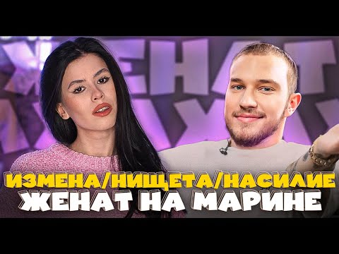 Видео: ЖЕНАТ НА МАРИНЕ - ИЗМЕНА, НАСИЛИЕ И НИЩЕТА