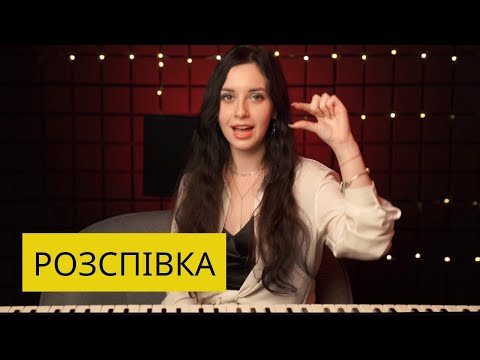 Видео: Розспівки. Уроки вокалу.