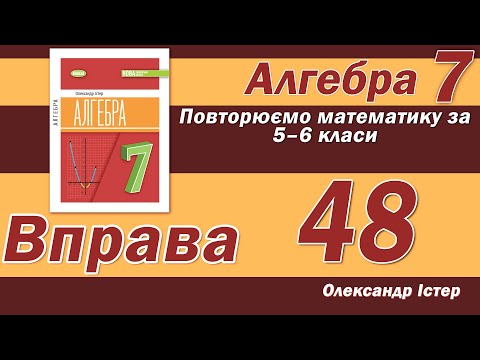Видео: Істер Вправа 48. Алгебра 7 клас