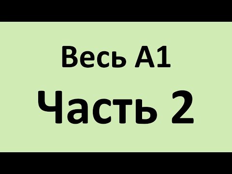 Видео: Весь А1 в двух видео. Часть 2. Уроки 15 - 28.