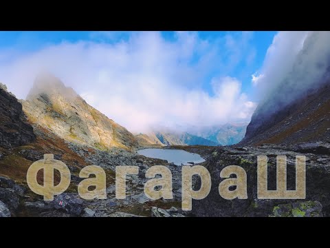 Видео: ТРАНСКАРПАТІЯ: ФАГАРАШ, частина 2