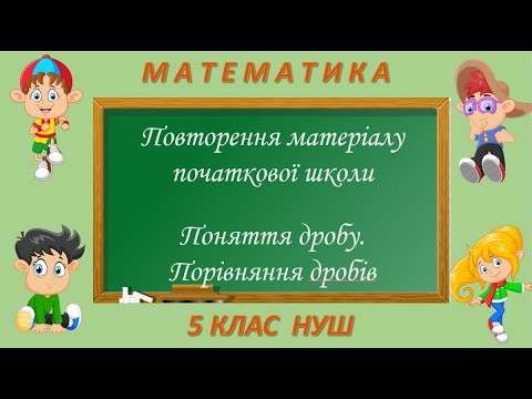 Видео: Повторення матеріалу початкової школи. Поняття дробу. Порівняння дробів (Математика 5 клас НУШ)