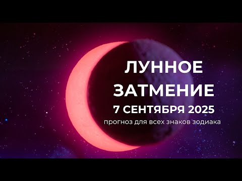 Видео: 7 сентября — день, который изменит всё! Лунное Затмение + Коридор Затмений