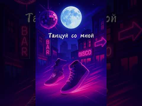 Видео: DJ NaZka feat. Alex B. - Танцуй со мной