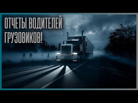 Видео: 4 СТРАШНЫЕ ИСТОРИИ О ГРУЗОВИКЕ!