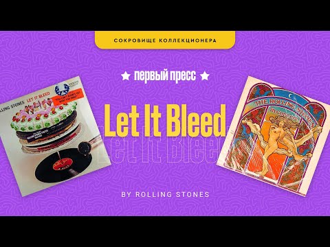 Видео: Виниловая реликвия:  откройте тайны Let It Bleed