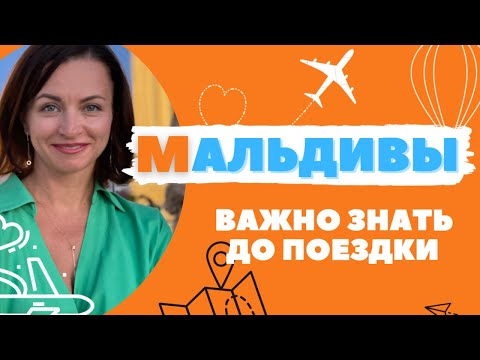 Видео: Мальдивы. Все что нужно знать для отдыха на Мальдивах.