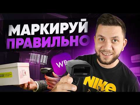 Видео: Как ПРАВИЛЬНО маркировать товар для продажи? Штрихкод товаров для Вайлдберриз в 2025 году