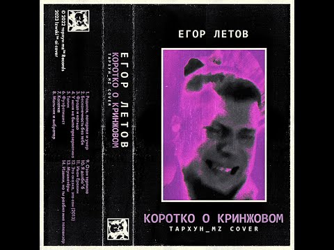 Видео: ЕГОР ЛЕТОВ — КОРОТКО О КРИНЖОВОМ [Тархун_mz AI Cover]